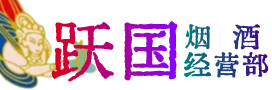 和林格尔县烟酒回收:茅台酒,酒瓶,洋酒,名酒,冬虫夏草,老酒,和林格尔县跃国烟酒经营部