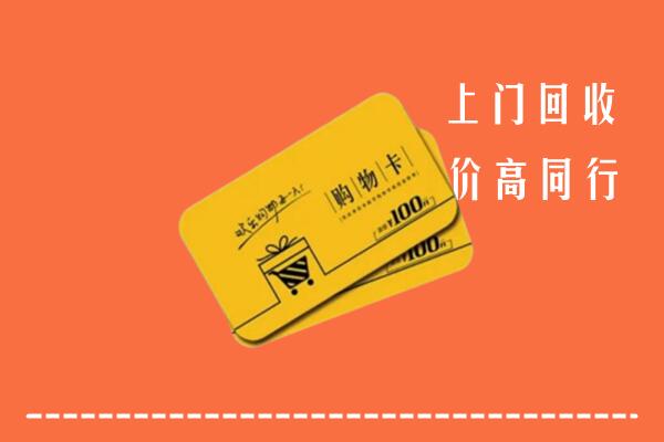 和林格尔县回收购物卡
